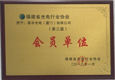 2018年福建省光电行业协会第三届会员单位